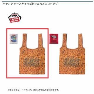 【Aノーマル】ペヤング ソースやきそば折りたたみエコバッグ