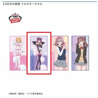 【2.5次元の誘惑】【Bミリエラ】2.5次元の誘惑 フルカラータオル