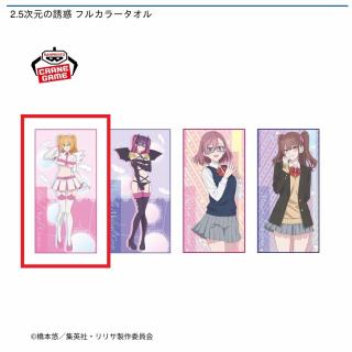 【2.5次元の誘惑】【Aリリエル】2.5次元の誘惑 フルカラータオル