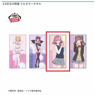 【2.5次元の誘惑】【C天乃リリサ】2.5次元の誘惑 フルカラータオル