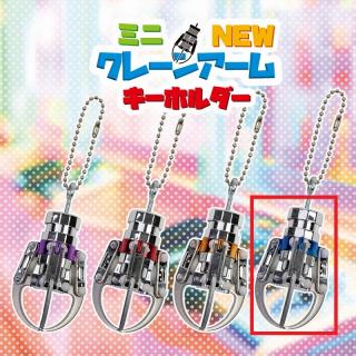 【C:BLUE】ミニNEWクレーンアームキーホルダー