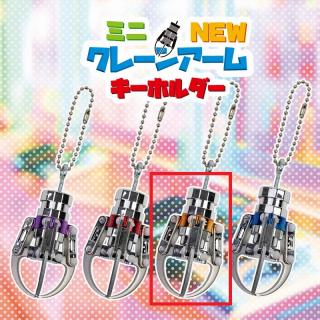【B:ORANGE】ミニNEWクレーンアームキーホルダー