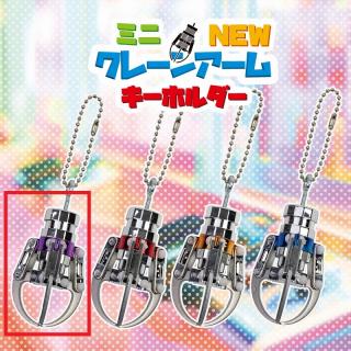 【D:PURPLE】ミニNEWクレーンアームキーホルダー
