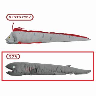 【Bラブカ】BIGぬいぐるみ(リュウグウノツカイ＆ラブカ) 2種AS