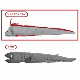 【Aリュウグウノツカイ】BIGぬいぐるみ(リュウグウノツカイ＆ラブカ) 2種AS