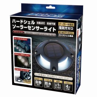 ハードシェルソーラーセンサーライト
