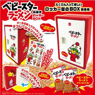 ベビースター お菓子ロッカー