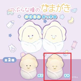 【Bすや(目閉じ)】つぶらな瞳のなまがき　おくるみ　おっきめ