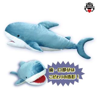 サメ超SUPER BIGぬいぐるみ120cm