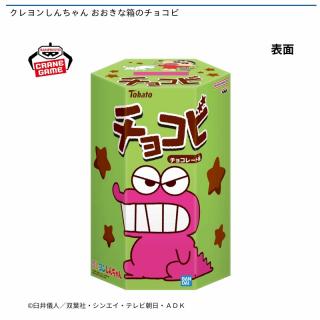 【クレヨンしんちゃん】クレヨンしんちゃん おおきな箱のチョコビ