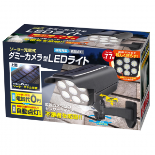 ソーラー充電式ダミーカメラ型LEDライト