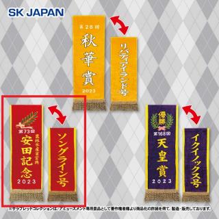【サラブレッドコレクション】【A安田記念/ソングライン】サラブレッドコレクション 優勝レイバスタオル3