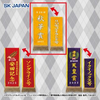 【サラブレッドコレクション】【B秋華賞/リバティアイランド】サラブレッドコレクション 優勝レイバスタオル3