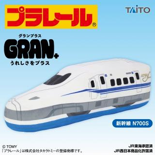 【プラレール】【新幹線 N700S】プラレール　GRAN＋ぬいぐるみ　新幹線 N700S