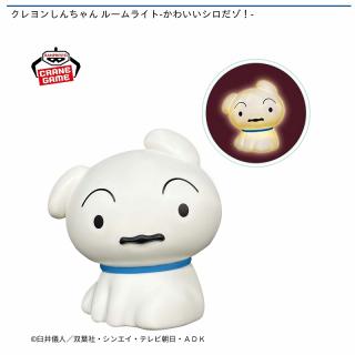 【クレヨンしんちゃん】【シロ】クレヨンしんちゃん ルームライト-かわいいシロだゾ！-