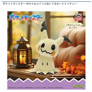 【ポケットモンスター】【ミミッキュ】ポケットモンスター めちゃもふぐっとぬいぐるみ～ミミッキュ～