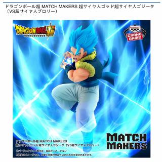 【ドラゴンボール】【超サイヤ人ゴッド超サイヤ人ゴジータ】ドラゴンボール超 MATCH MAKERS 超サイヤ人ゴッド超サイヤ人ゴジータ（VS超サイヤ人ブロリー）