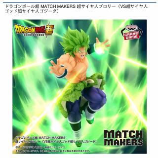 【ドラゴンボール】【超サイヤ人ブロリー】ドラゴンボール超 MATCH MAKERS 超サイヤ人ブロリー（VS超サイヤ人ゴッド超サイヤ人ゴジータ）