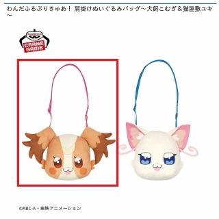 【プリキュア】【A犬飼こむぎ】わんだふるぷりきゅあ！ 肩掛けぬいぐるみバッグ～犬飼こむぎ＆猫屋敷ユキ～