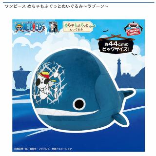 【ワンピース】【ラブーン】ワンピース めちゃもふぐっとぬいぐるみ～ラブーン～