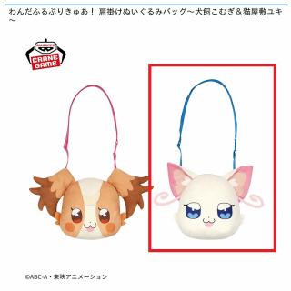 【プリキュア】【B猫屋敷ユキ】わんだふるぷりきゅあ！ 肩掛けぬいぐるみバッグ～犬飼こむぎ＆猫屋敷ユキ～