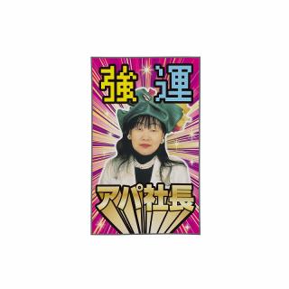 【D強運】アパ社長 ビッグサイズビジュアルタオル