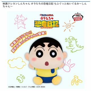 【クレヨンしんちゃん】映画クレヨンしんちゃん オラたちの恐竜日記 もふぐっとぬいぐるみ～しんちゃん～