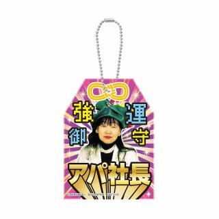 【A強運御守】アパ社長 おまもり型アクリルプレートキーホルダー
