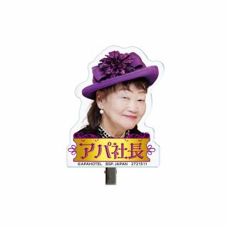 【Aパープル】アパ社長 クリップこれくしょん