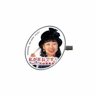 【F私が社長です!!】アパ社長 クリップこれくしょん