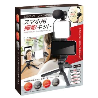 スマホ用撮影キット