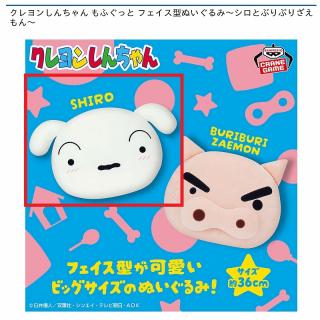 【クレヨンしんちゃん】【Aシロ】クレヨンしんちゃん もふぐっと フェイス型ぬいぐるみ～シロとぶりぶりざえもん～