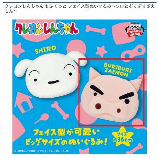 【クレヨンしんちゃん】【Bぶりぶりざえもん】クレヨンしんちゃん もふぐっと フェイス型ぬいぐるみ～シロとぶりぶりざえもん～