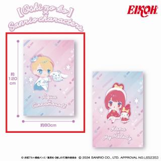【サンリオ】【Aアクア×シナモロール】【推しの子】×サンリオキャラクターズ 大判タオルケット2