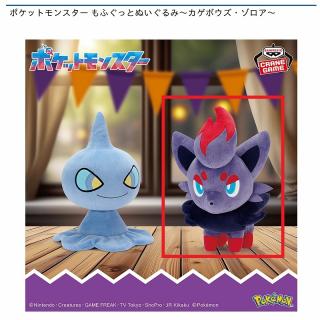 【ポケットモンスター】【Bゾロア】ポケットモンスター もふぐっとぬいぐるみ～カゲボウズ・ゾロア～