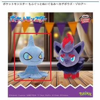 【ポケットモンスター】【Aカゲボウズ】ポケットモンスター もふぐっとぬいぐるみ～カゲボウズ・ゾロア～