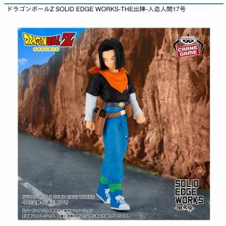 【ドラゴンボール】【人造人間17号】ドラゴンボールZ SOLID EDGE WORKS-THE出陣-人造人間17号