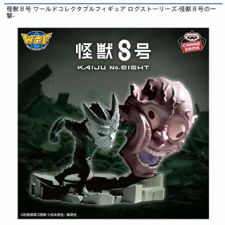 【怪獣8号】怪獣8号 ワールドコレクタブルフィギュア ログストーリーズ-怪獣8号の一撃-