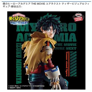 【僕のヒーローアカデミア】【緑谷出久】僕のヒーローアカデミア THE MOVIE ユアネクスト ティザービジュアルフィギュア-緑谷出久-