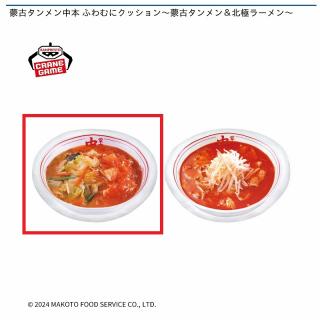 【A蒙古タンメン】蒙古タンメン中本 ふわむにクッション～蒙古タンメン＆北極ラーメン～