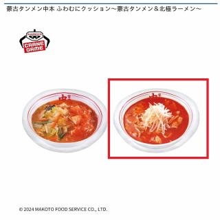 【B北極ラーメン】蒙古タンメン中本 ふわむにクッション～蒙古タンメン＆北極ラーメン～
