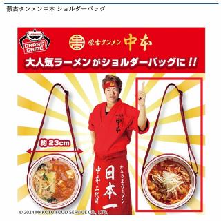【B北極ラーメン】蒙古タンメン中本 ショルダーバッグ