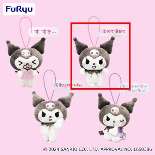 【サンリオ】【B:ほめてほめて】クロミ もっともっと！あざとかわいい・クロミマスコット