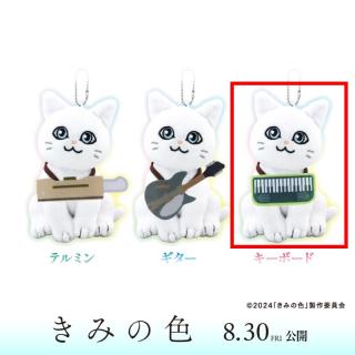 【きみの色】【Cキーボード】きみの色 ボールチェーン付きマスコットぬいぐるみ