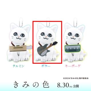 【きみの色】【Bギター】きみの色 ボールチェーン付きマスコットぬいぐるみ