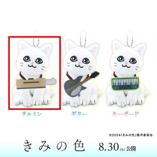 【きみの色】【Aテルミン】きみの色 ボールチェーン付きマスコットぬいぐるみ