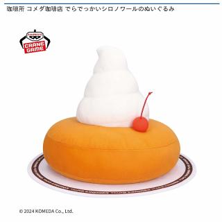 珈琲所 コメダ珈琲店 でらでっかいシロノワールのぬいぐるみ