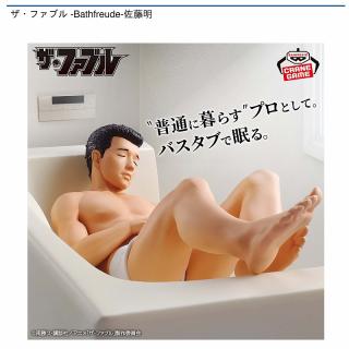 【ザ・ファブル】【佐藤明】ザ・ファブル -Bathfreude-佐藤明