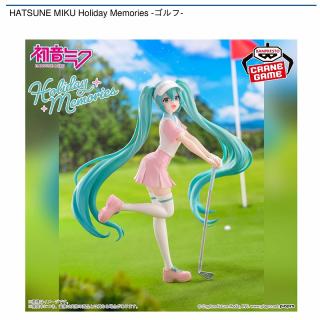 【初音ミク】【初音ミク】HATSUNE MIKU Holiday Memories -ゴルフ-