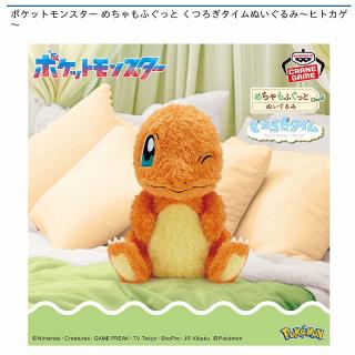 【ポケットモンスター】【ヒトカゲ】ポケットモンスター めちゃもふぐっと くつろぎタイムぬいぐるみ～ヒトカゲ～